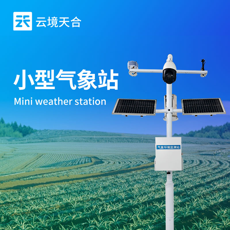 小型气象站
