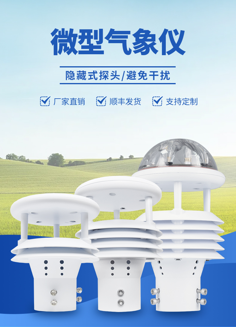 微气象传感器