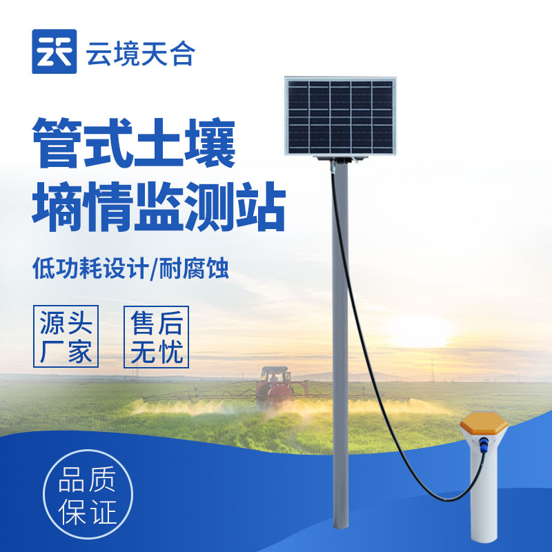 管式土壤墒情监测系统