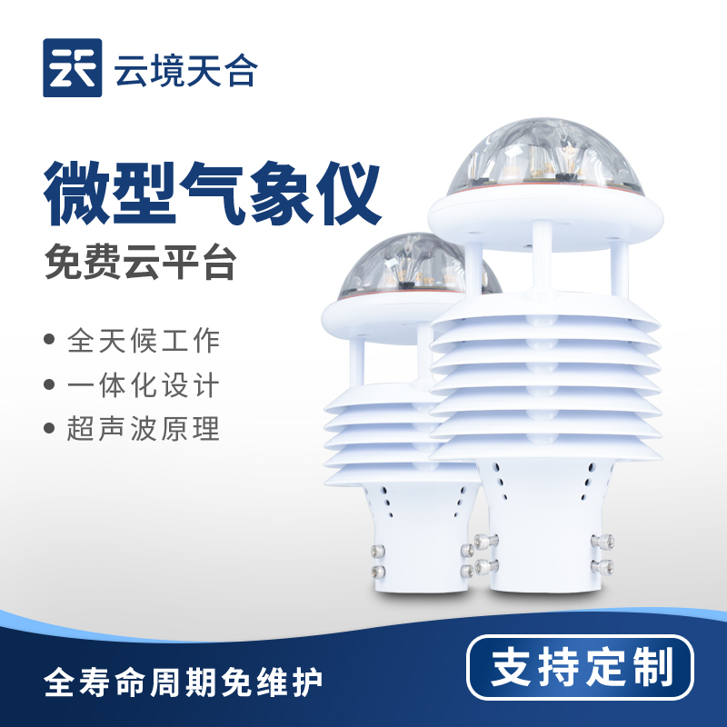 气象环境监测传感器