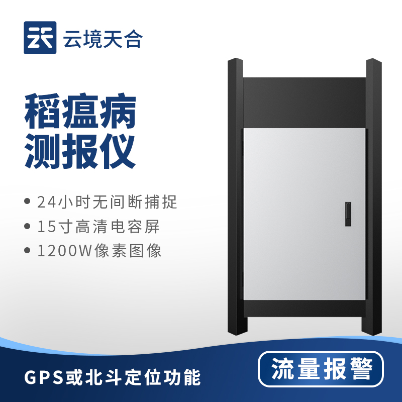 稻瘟病监测仪