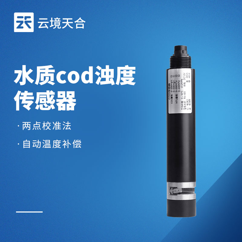 水质在线 COD 浊度传感器