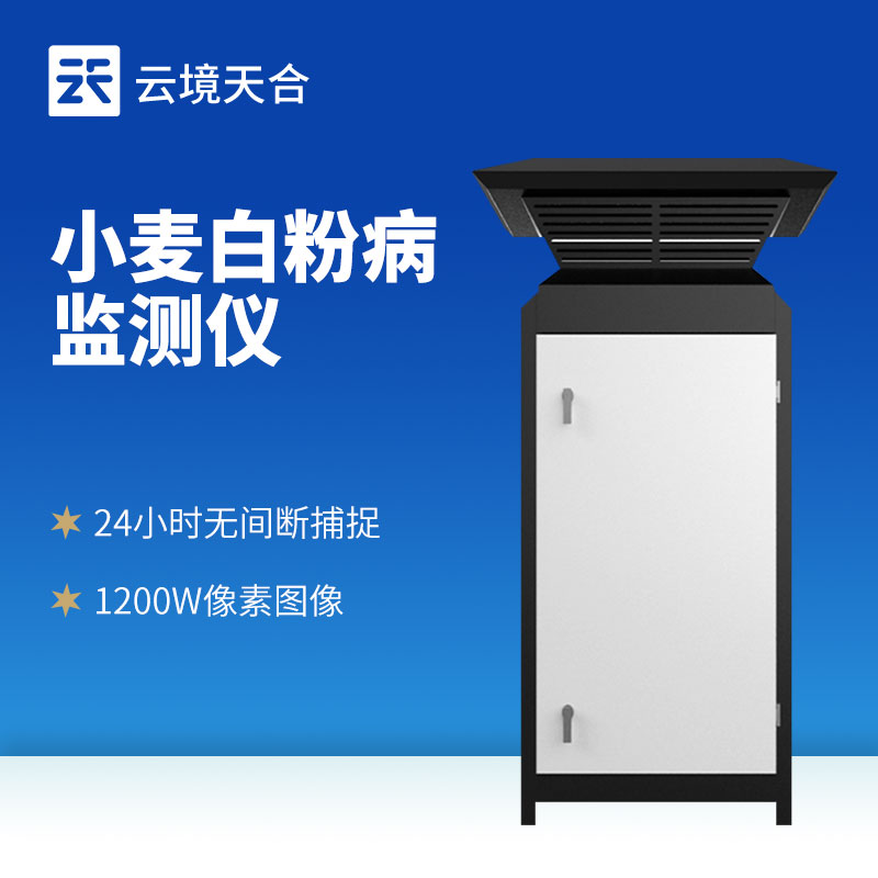 小麦白粉病监测仪