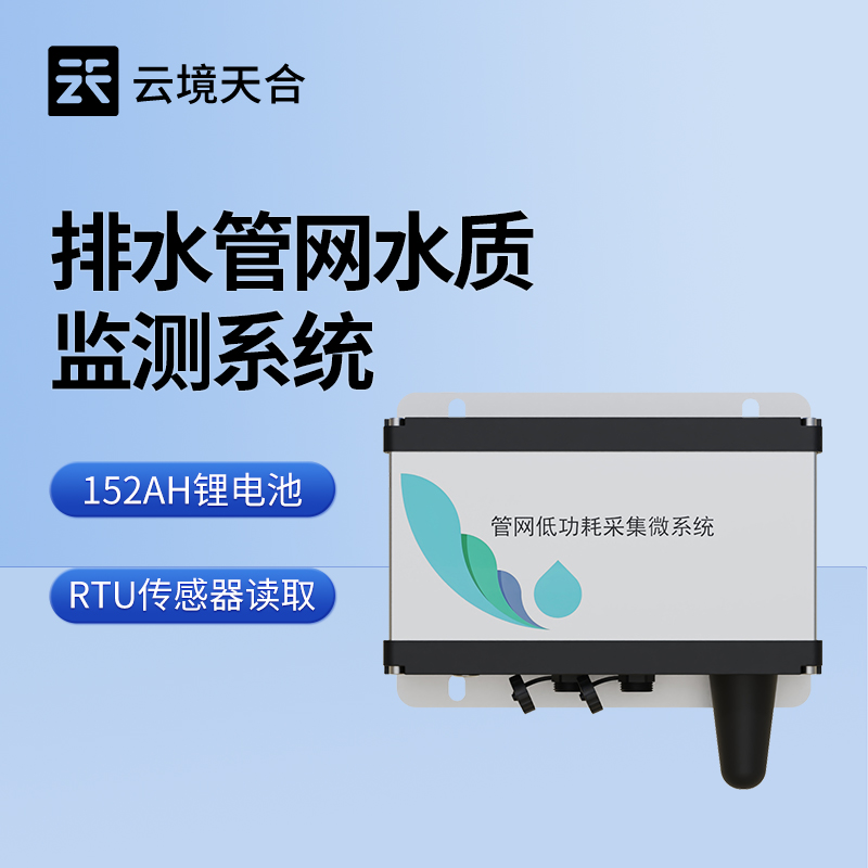 雨污排水管网水质监测系统