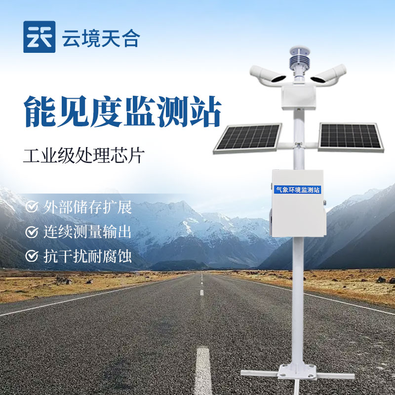 道路能见度监测站