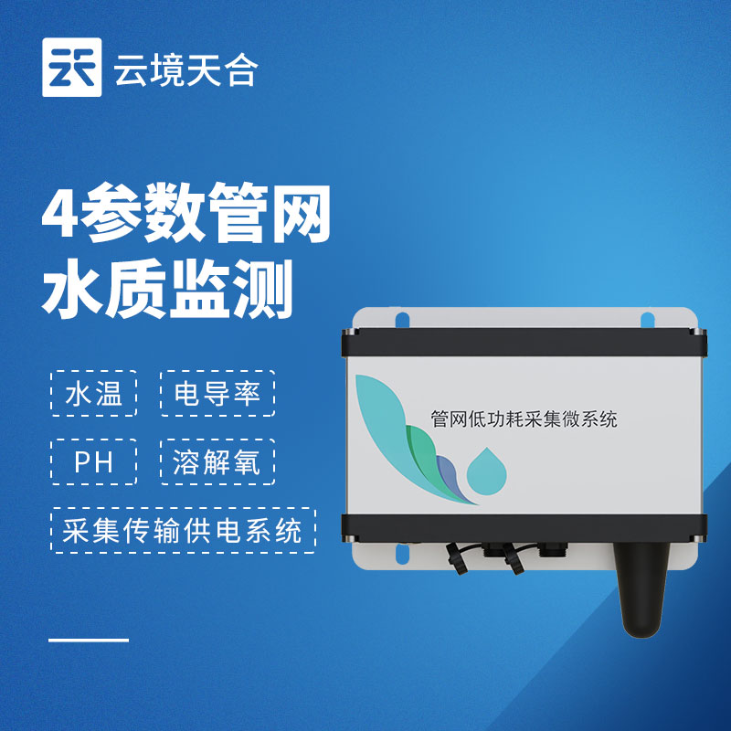 四参数管网水质监测系统