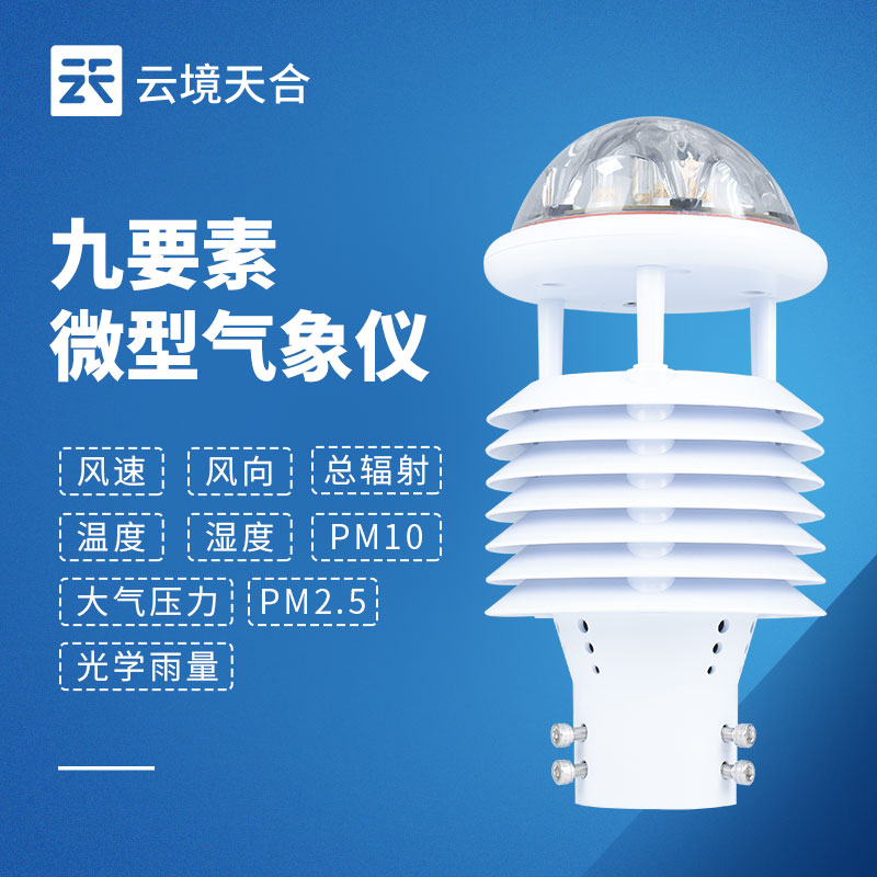 超声波微气象仪