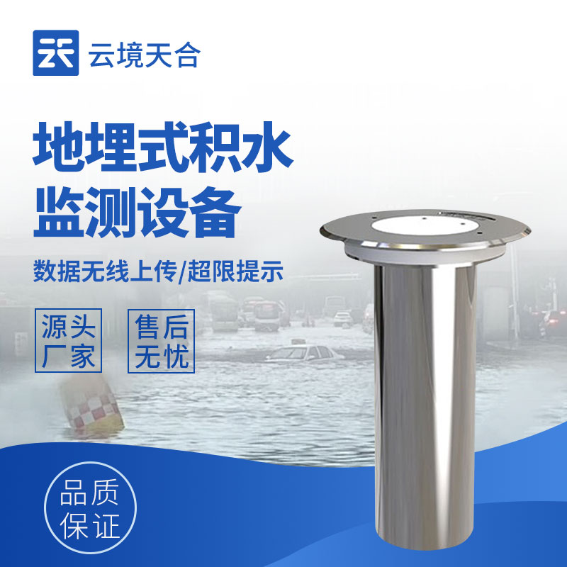 地埋式积水监测仪